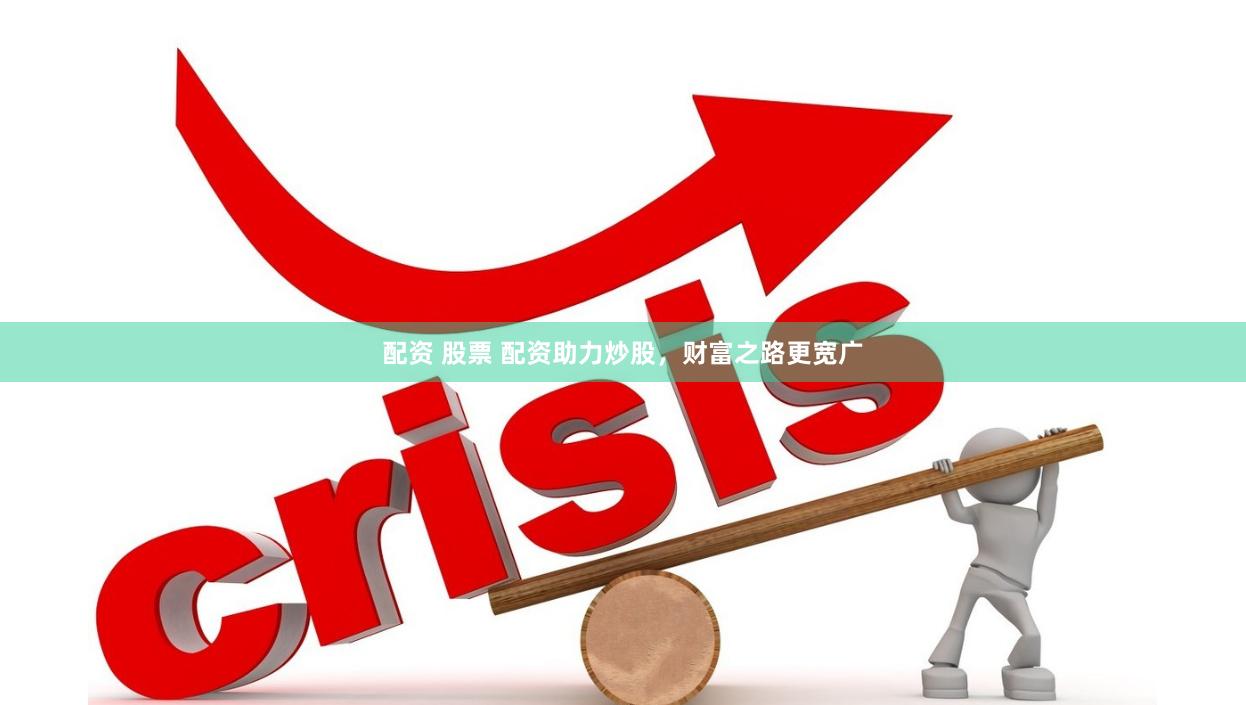 配资 股票 配资助力炒股，财富之路更宽广