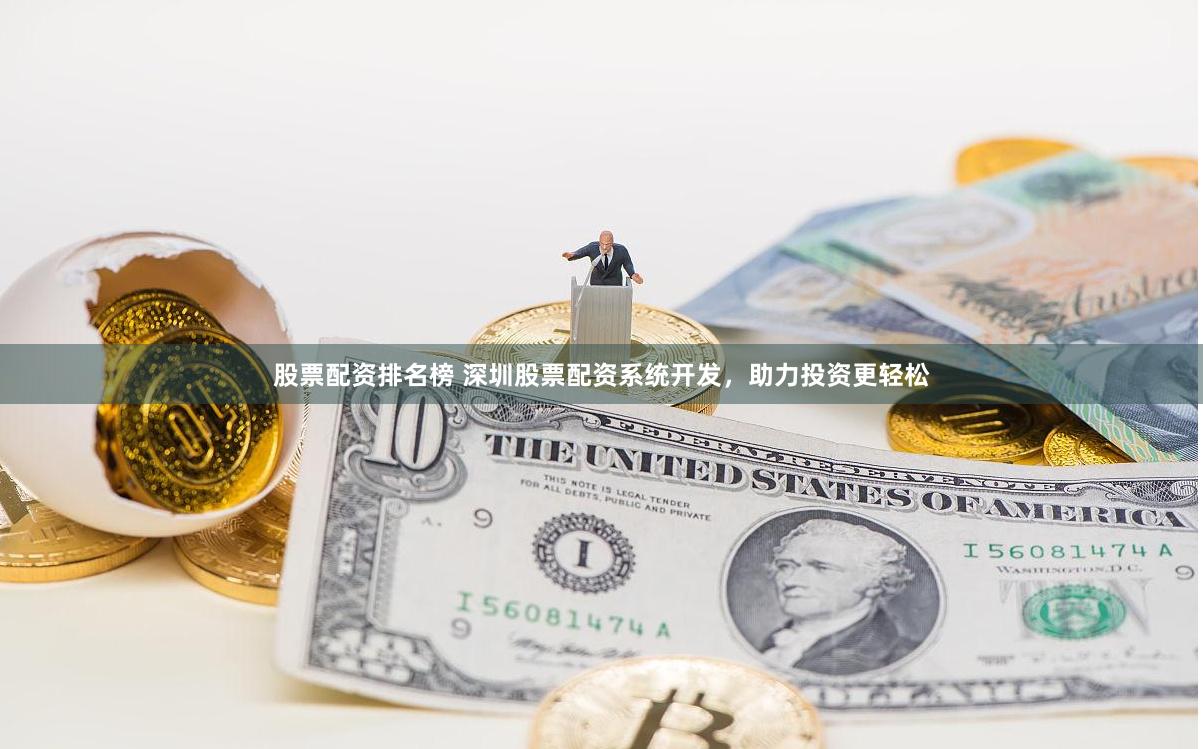 股票配资排名榜 深圳股票配资系统开发，助力投资更轻松