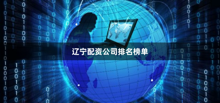 辽宁配资公司排名榜单