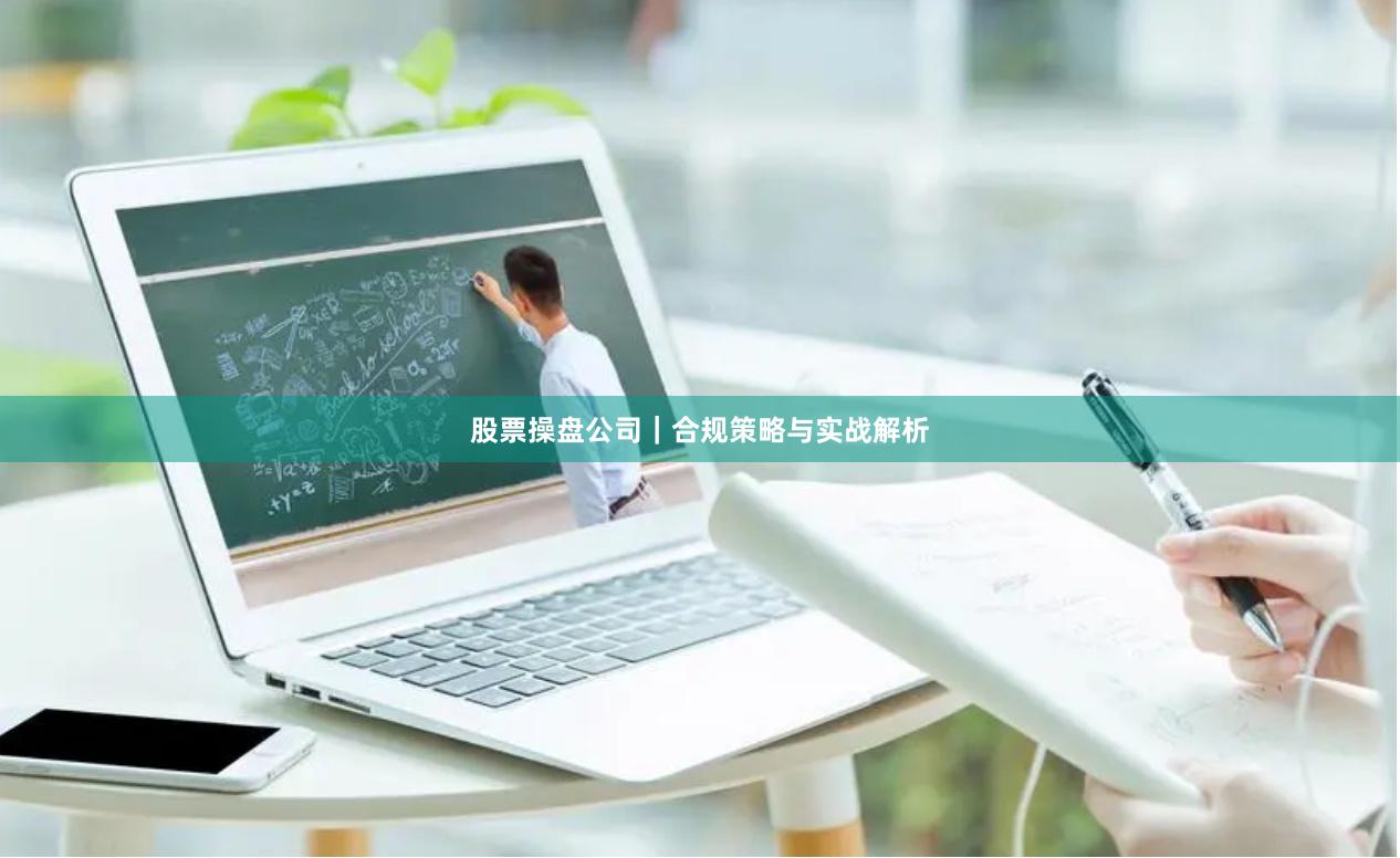 股票操盘公司｜合规策略与实战解析
