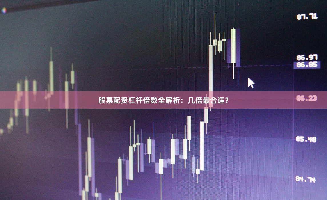 股票配资杠杆倍数全解析：几倍最合适？
