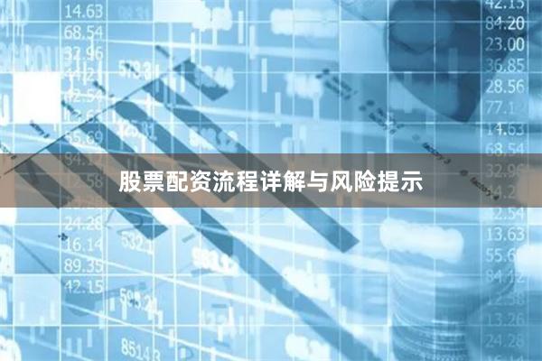 股票配资流程详解与风险提示
