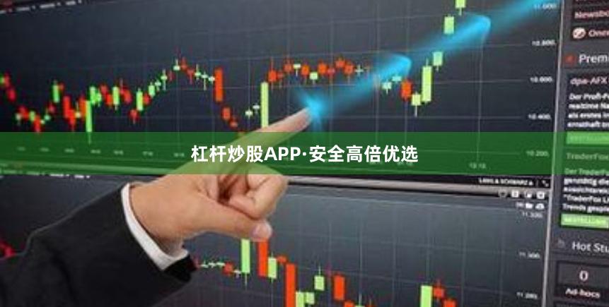 杠杆炒股APP·安全高倍优选