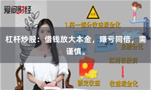 杠杆炒股：借钱放大本金，赚亏同倍，需谨慎。