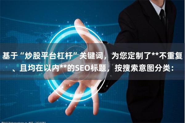 基于“炒股平台杠杆”关键词，为您定制了**不重复、且均在以内**的SEO标题，按搜索意图分类：