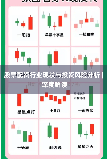 股票配资行业现状与投资风险分析 | 深度解读