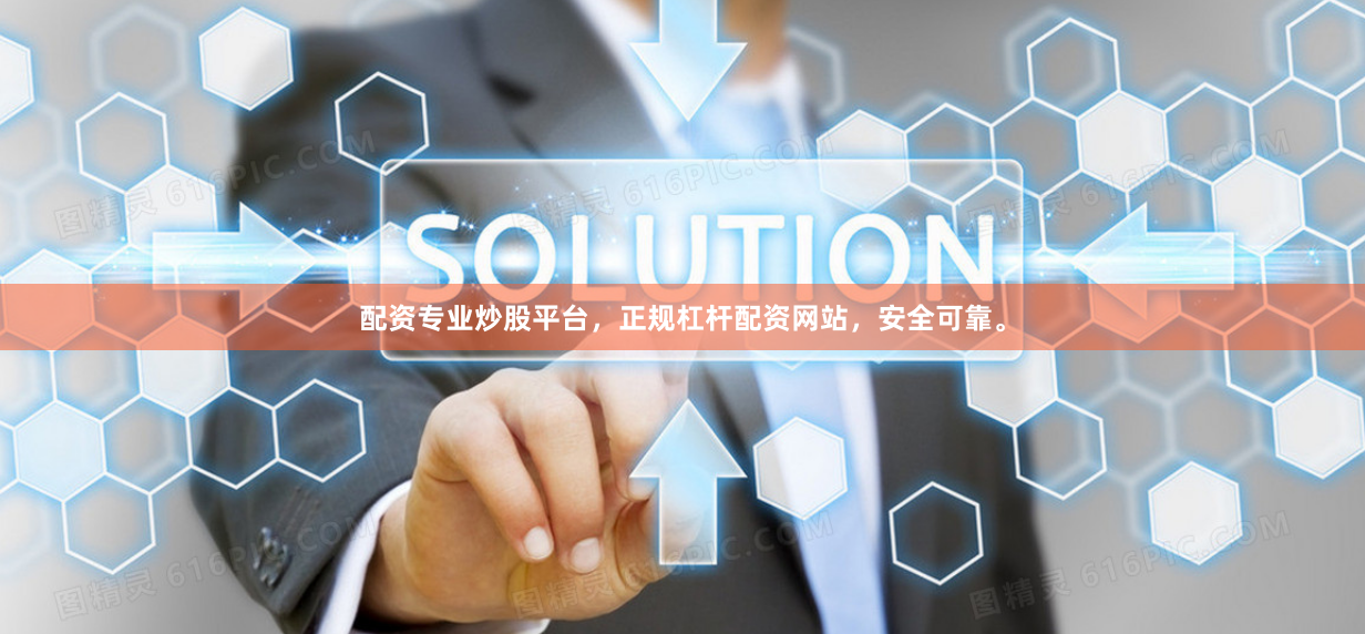 配资专业炒股平台，正规杠杆配资网站，安全可靠。