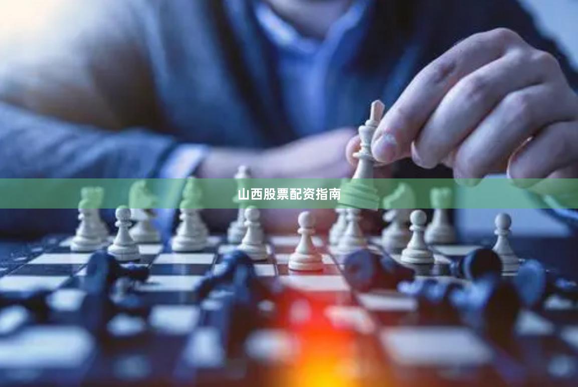 山西股票配资指南