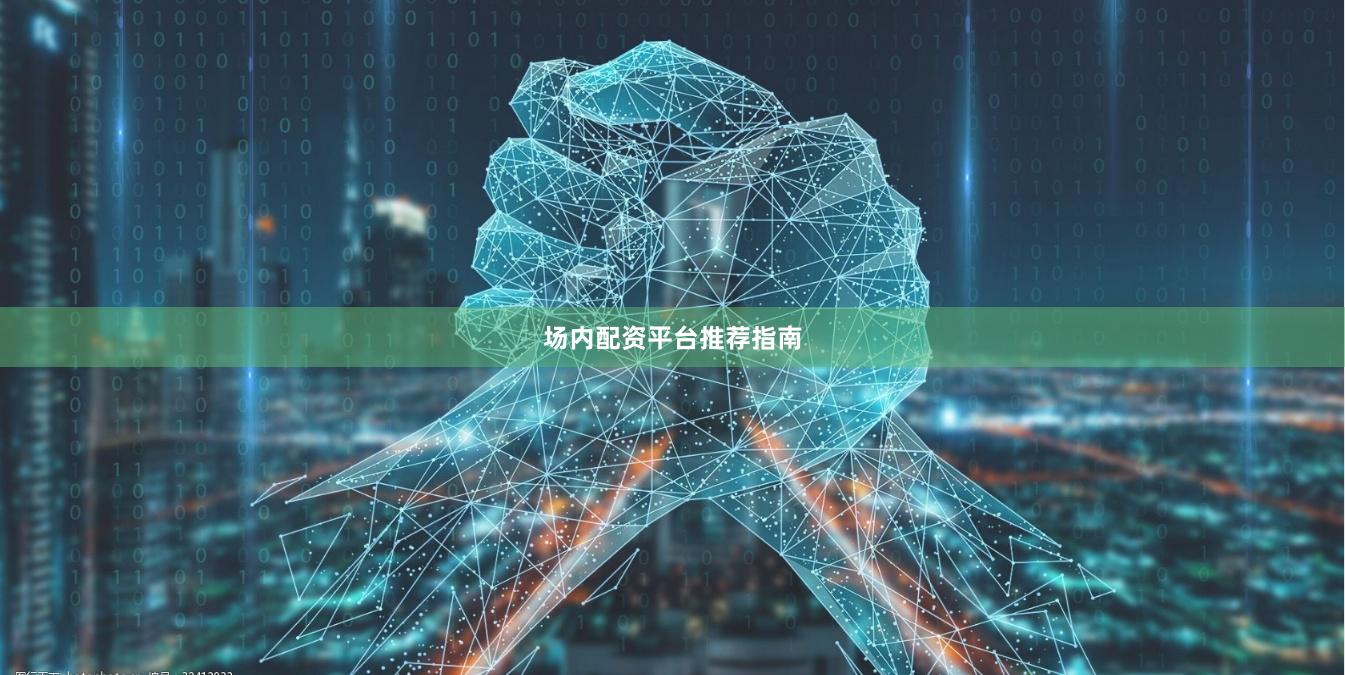 场内配资平台推荐指南