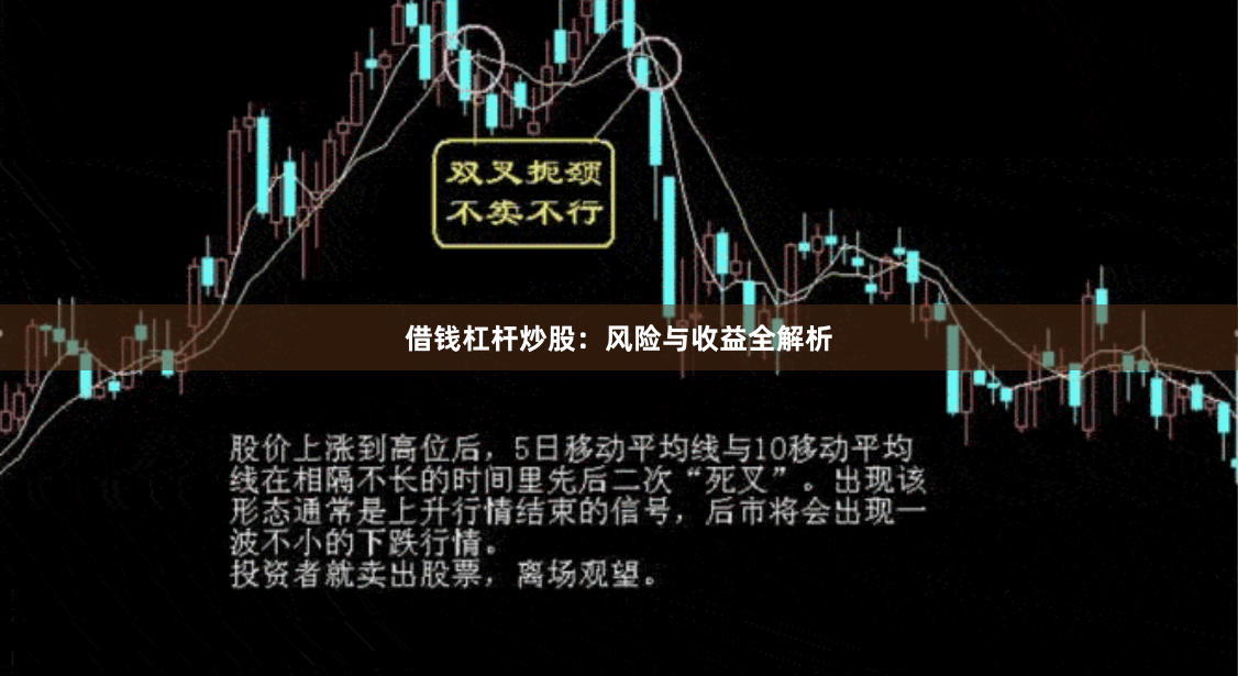 借钱杠杆炒股：风险与收益全解析