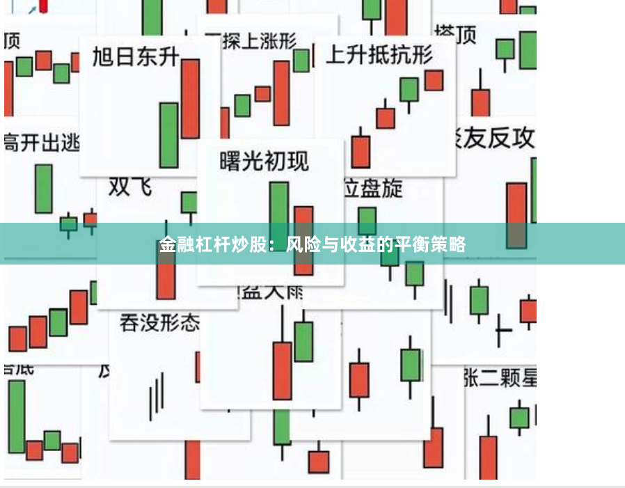 金融杠杆炒股：风险与收益的平衡策略