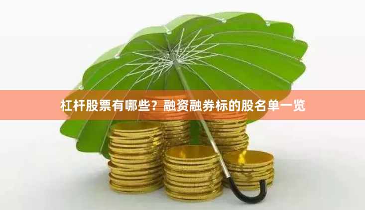 杠杆股票有哪些?融资融券标的股名单一览