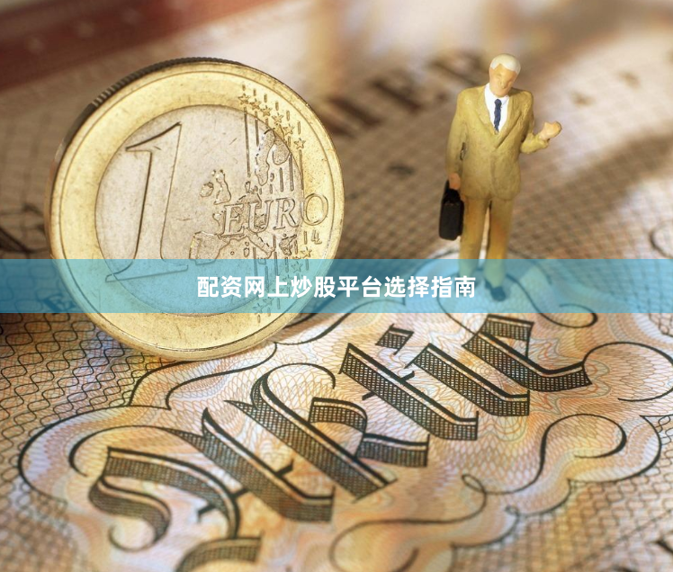 配资网上炒股平台选择指南