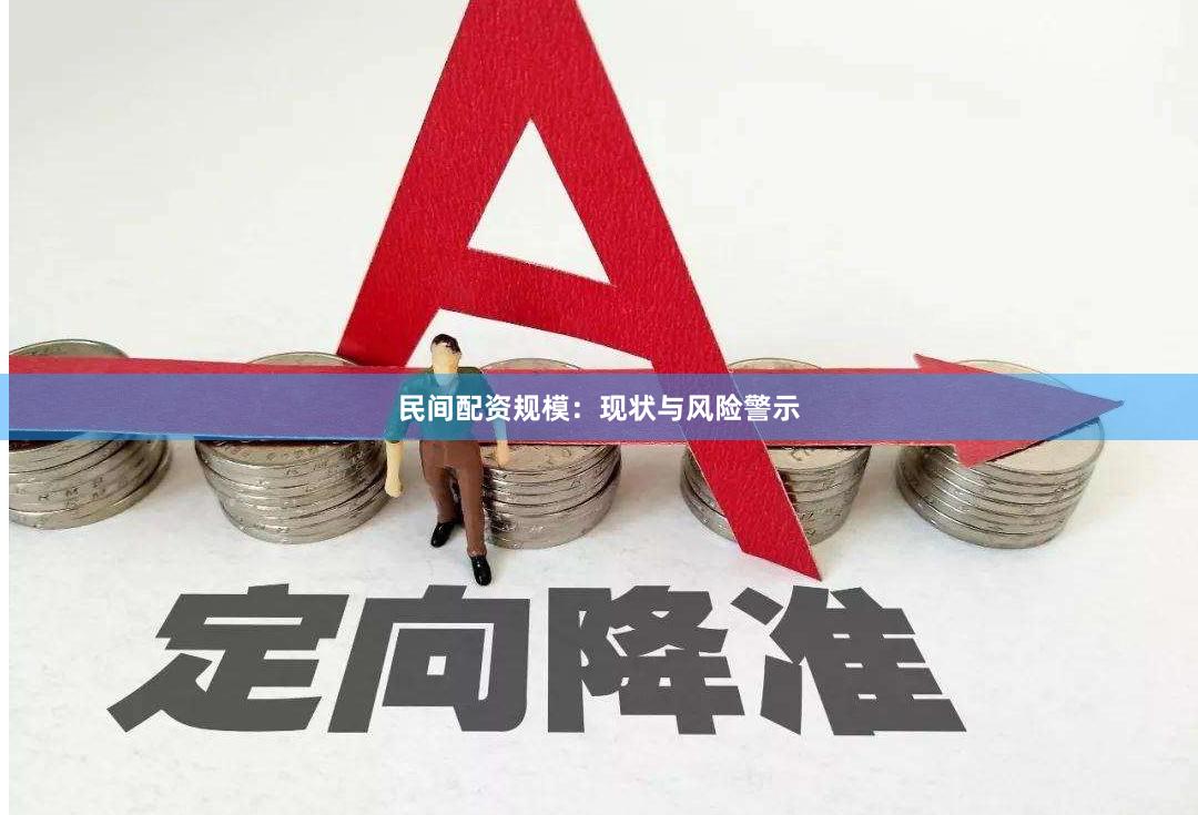 民间配资规模：现状与风险警示