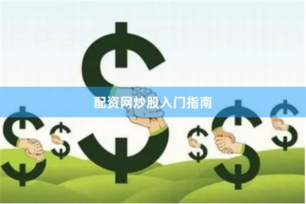 配资网炒股入门指南